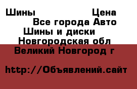 Шины 385 65 R22,5 › Цена ­ 8 490 - Все города Авто » Шины и диски   . Новгородская обл.,Великий Новгород г.